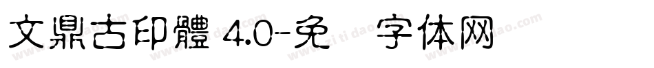 文鼎古印體 4.0字体转换